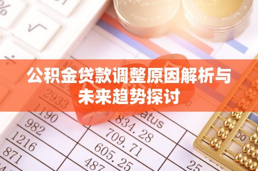 嵩县公积金贷款调整原因解析与未来趋势探讨