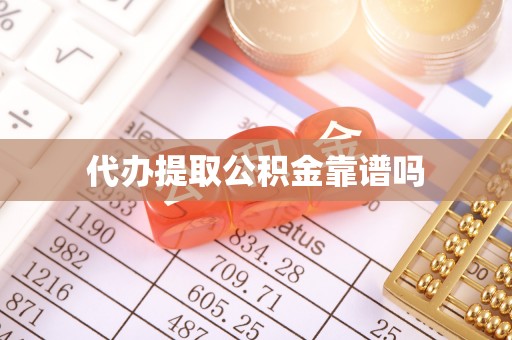 嵩县代办提取公积金靠谱吗