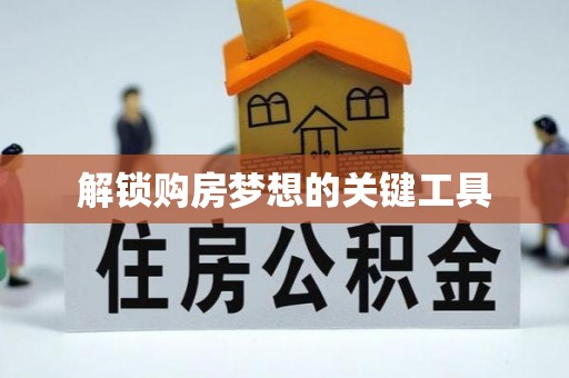 嵩县解锁购房梦想的关键工具