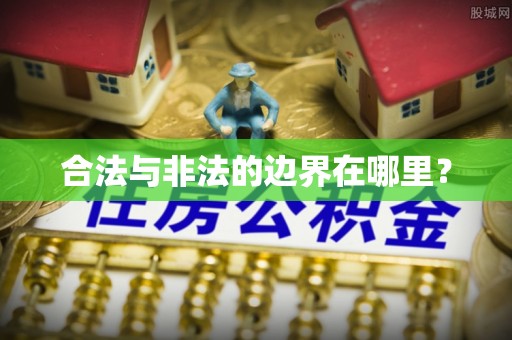 嵩县合法与非法的边界在哪里？