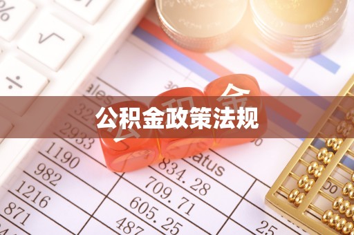 嵩县公积金政策法规