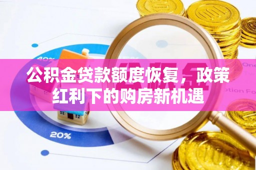 嵩县公积金贷款额度恢复，政策红利下的购房新机遇