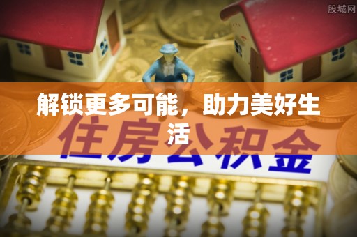 嵩县解锁更多可能，助力美好生活