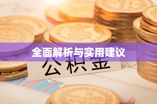 嵩县全面解析与实用建议