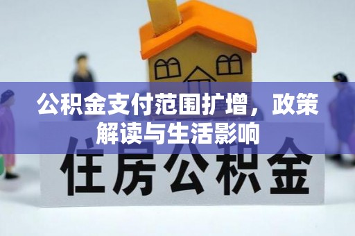 嵩县公积金支付范围扩增，政策解读与生活影响