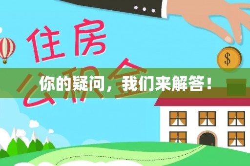 嵩县你的疑问，我们来解答！