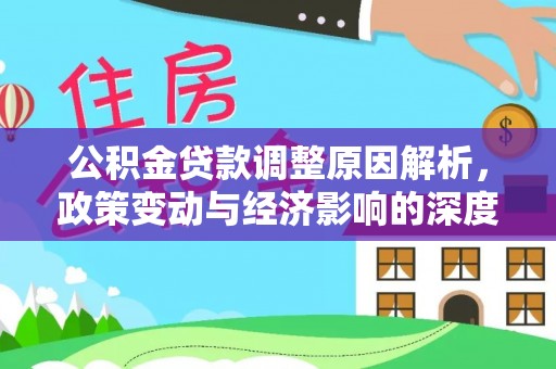 嵩县公积金贷款调整原因解析，政策变动与经济影响的深度探讨