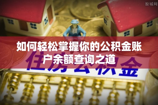 嵩县如何轻松掌握你的公积金账户余额查询之道