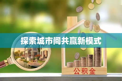 嵩县探索城市间共赢新模式