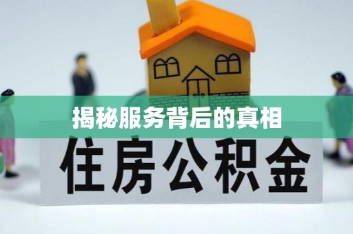 嵩县揭秘服务背后的真相