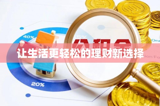 嵩县让生活更轻松的理财新选择
