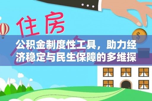 嵩县公积金制度性工具，助力经济稳定与民生保障的多维探索