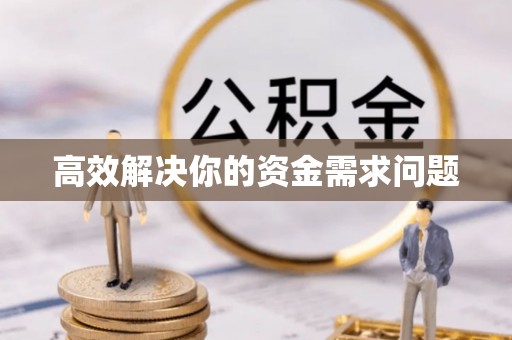 嵩县高效解决你的资金需求问题