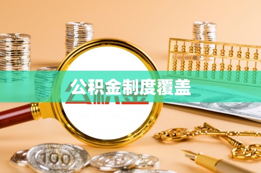 嵩县公积金制度覆盖