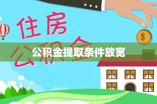 嵩县公积金提取条件放宽