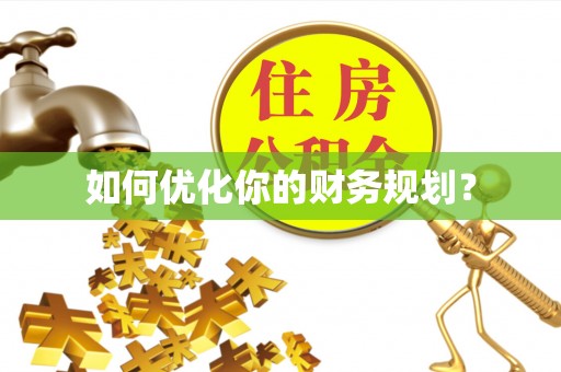 嵩县如何优化你的财务规划？