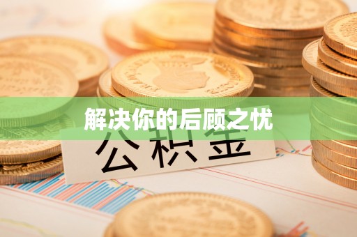 嵩县解决你的后顾之忧