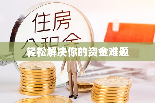 嵩县轻松解决你的资金难题