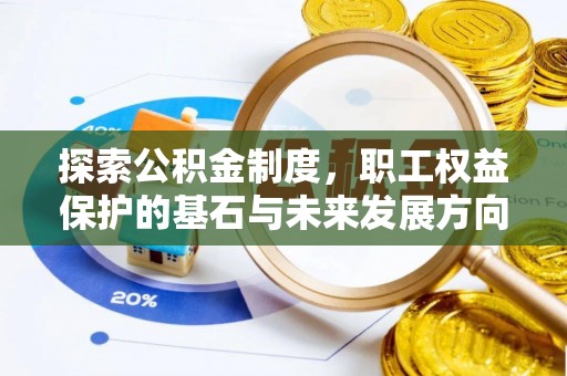 嵩县探索公积金制度，职工权益保护的基石与未来发展方向