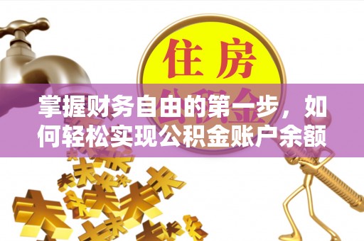嵩县掌握财务自由的第一步，如何轻松实现公积金账户余额查询
