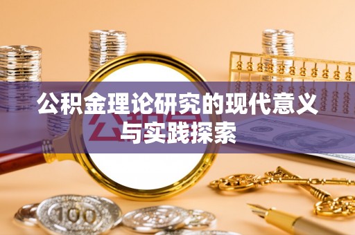 嵩县公积金理论研究的现代意义与实践探索