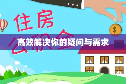嵩县高效解决你的疑问与需求