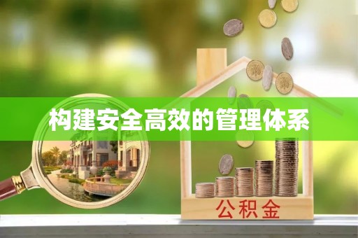 嵩县构建安全高效的管理体系
