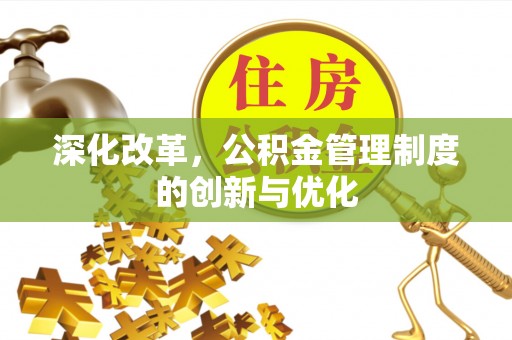 嵩县深化改革，公积金管理制度的创新与优化