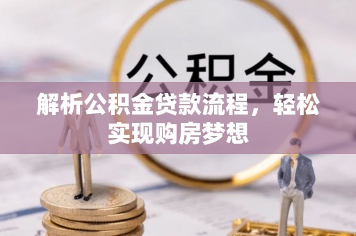 嵩县解析公积金贷款流程，轻松实现购房梦想