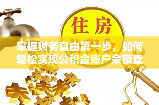 嵩县掌握财务自由第一步，如何轻松实现公积金账户余额查询