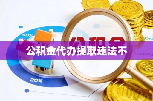 嵩县公积金代办提取违法不