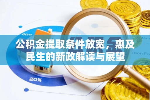 嵩县公积金提取条件放宽，惠及民生的新政解读与展望
