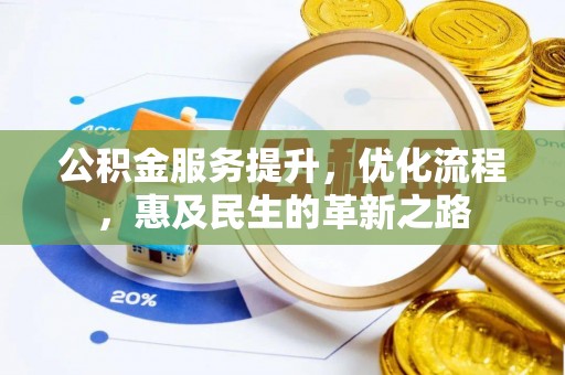 嵩县公积金服务提升，优化流程，惠及民生的革新之路