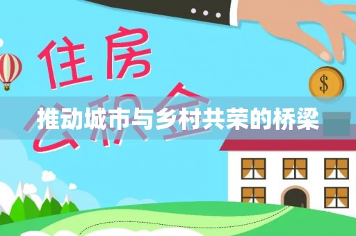 嵩县推动城市与乡村共荣的桥梁