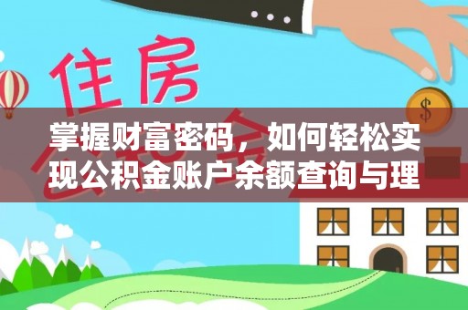嵩县掌握财富密码，如何轻松实现公积金账户余额查询与理财规划