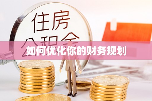 嵩县如何优化你的财务规划