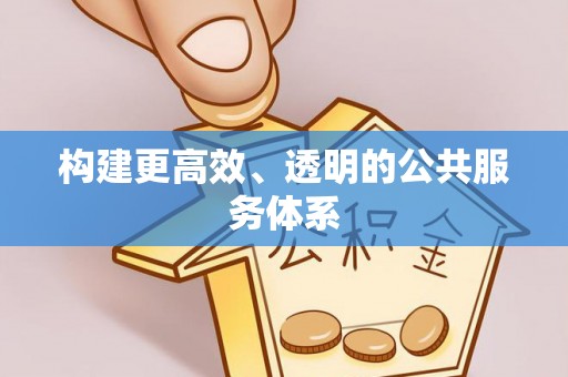 嵩县构建更高效、透明的公共服务体系