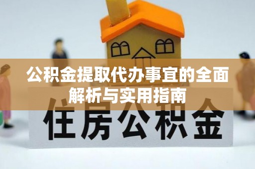 嵩县公积金提取代办事宜的全面解析与实用指南