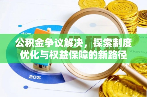 嵩县公积金争议解决，探索制度优化与权益保障的新路径