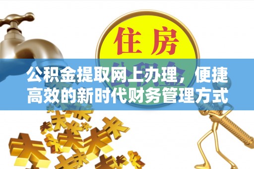 嵩县公积金提取网上办理，便捷高效的新时代财务管理方式