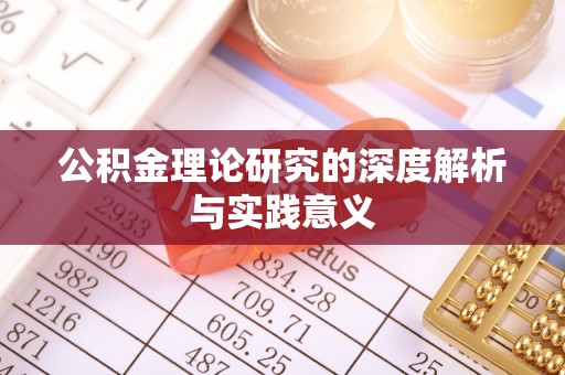 嵩县公积金理论研究的深度解析与实践意义