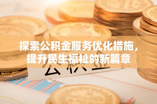 嵩县探索公积金服务优化措施，提升民生福祉的新篇章