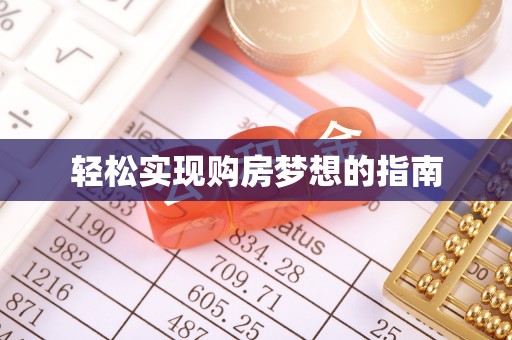 嵩县轻松实现购房梦想的指南