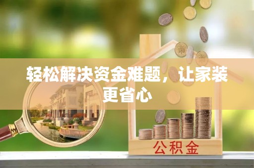 嵩县轻松解决资金难题，让家装更省心