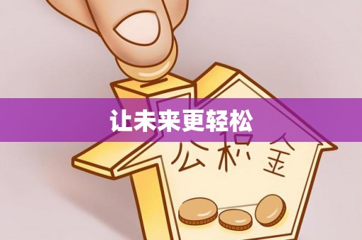 嵩县让未来更轻松