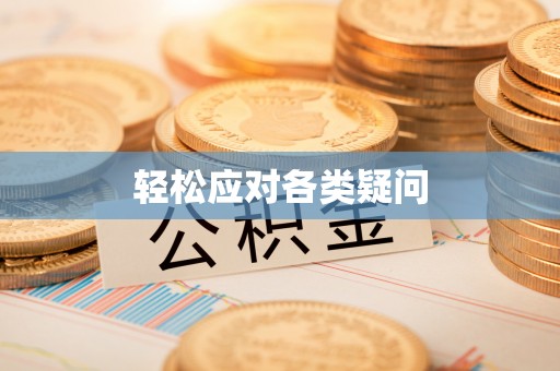 嵩县轻松应对各类疑问