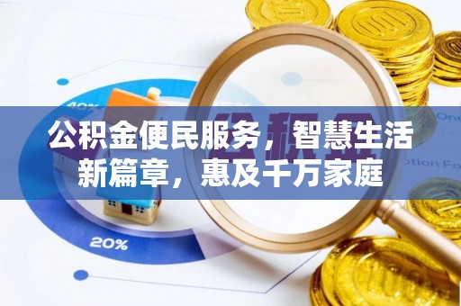 嵩县公积金便民服务，智慧生活新篇章，惠及千万家庭