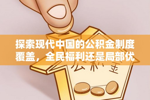 嵩县探索现代中国的公积金制度覆盖，全民福利还是局部优势？