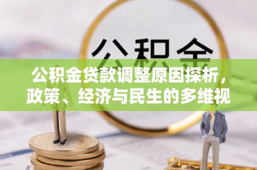 嵩县公积金贷款调整原因探析，政策、经济与民生的多维视角