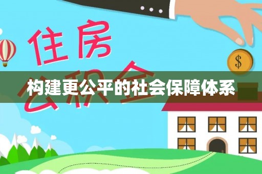 嵩县构建更公平的社会保障体系